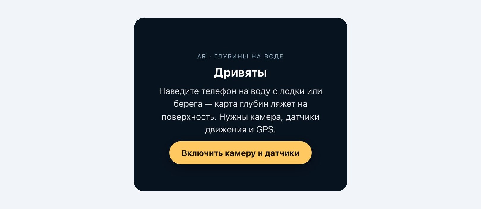Экран «AR · глубины на воде» перед включением камеры