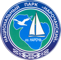 Национальный парк «Нарочанский»